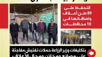 وزارة الزراعة تضبط أطنانًا من الأعلاف المخفية وتكشف العقوبة القانونية المرتقبة للمخالفين